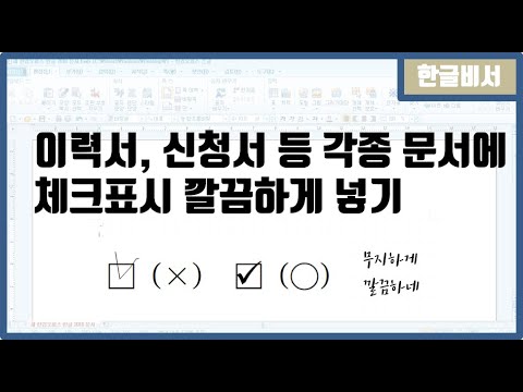 이력서 한글 2022 New 이력서, 신청서 등 각종 문서에 체크표시 깔끔하게 넣기
