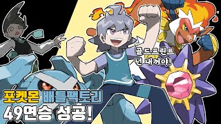 아 또 힘조절에 실패 했다... 사랑과 희망의 포켓몬스터 기라티나 배틀팩토리 49연승 도전기 4화(완)