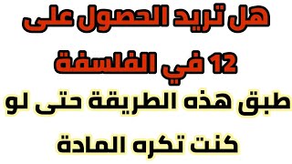 الطريقة الصحيحة لمراجعة الفلسفة في وقت قصير