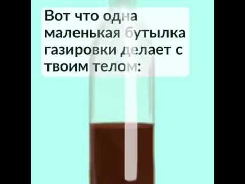 Как влияет газировка на организм..