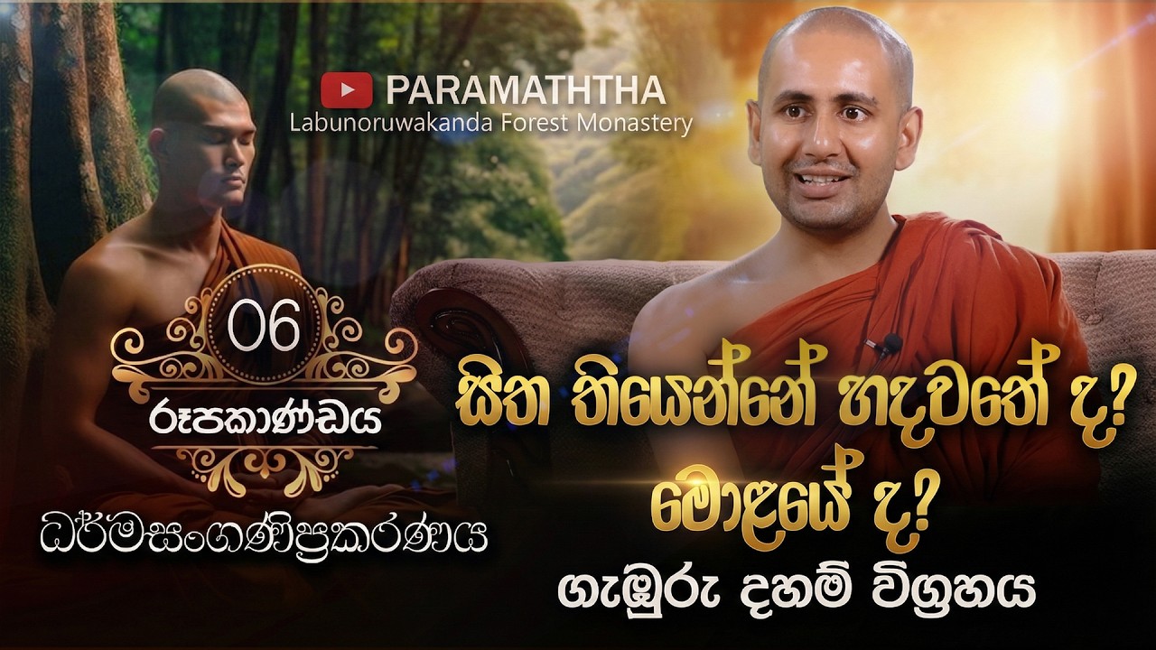 රූපය චෛතසික ධර්මයක් නොවන්නේ ඇයි? | රූපකාණ්ඩය EP 06 | Ven Kothmale Kumarakassapa Thero​ | Abhidharma