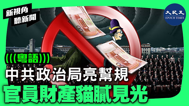 3月30日，中共政治局召開會議，新華社公布了兩項內容，包括「習思想」的學習及審議修訂《領導幹部報告個人有關事項規定》，亮出了一明一暗的幫規。 | #新視角聽新聞 #香港大紀元新唐人聯合新聞頻道 - 天天要聞