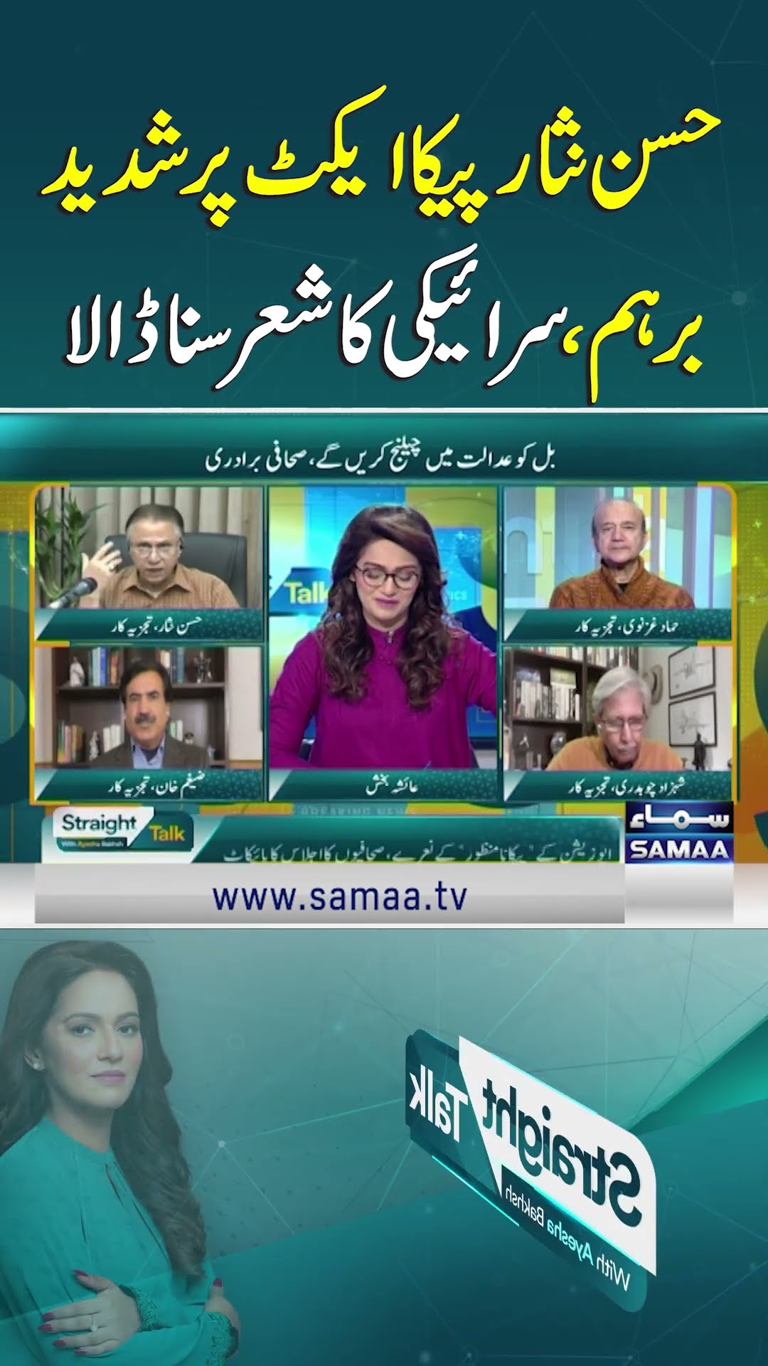 Hassan Nisar Furious Over PECA bill, Recites Seraiki Poetry | SAMAA TV