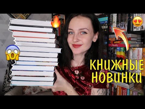 ЧТО ЧИТАТЬ В НОЯБРЕ? 📚🤔 20 КНИЖНЫХ НОВИНОК 😱🔥
