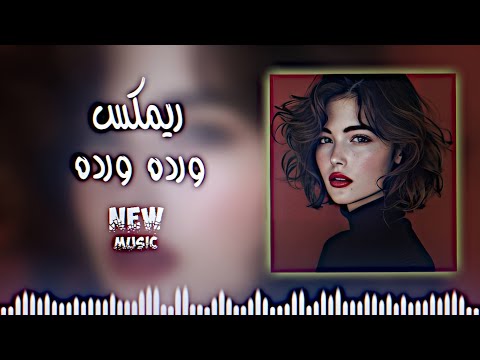 ريمكس ورده ورده حبيبي يانور العين ريمكس وردي وردي اغنية المانية ترند تيك توك ديجي ايمن