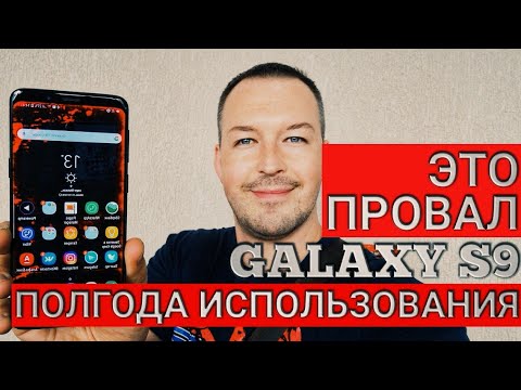 ЭТО ПРОВАЛ. SAMSUNG GALAXY S9 СПУСТЯ ПОЛГОДА ИСПОЛЬЗОВАНИЯ. ЧЕСТНЫЙ ОБЗОР