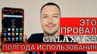 ЭТО ПРОВАЛ. SAMSUNG GALAXY S9 СПУСТЯ ПОЛГОДА ИСПОЛЬЗОВАНИЯ. ЧЕСТНЫЙ ОБЗОР