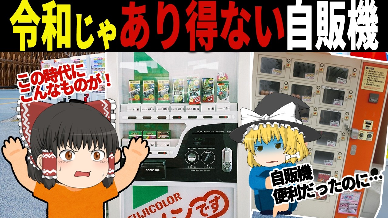 【衝撃】今なら即撤去！昭和では許された自販機のヤバいアイテム6選【ゆっくり解説】