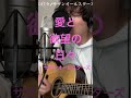 愛と欲望の日々/サザンオールスターズコード付き弾き語りカバーCapo3