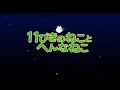 「『11ぴきのねことへんなねこ』日本語版（字幕なし）」