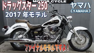 ご成約】☆全国陸送手配可能☆ ヤマハ ドラッグスター250 始動動画あり ご