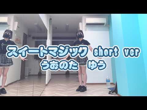 [踊ってみた]スイートマジックshort ver[うおのた　ゆう]