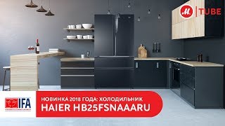 Новинка IFA 2018: холодильник Haier HB25FSSAAARU