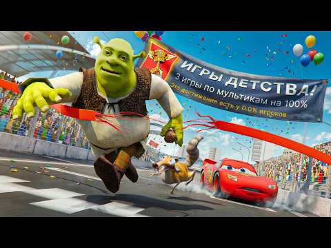 Я ПРОШЕЛ ТЕ САМЫЕ ИГРЫ ПО МУЛЬТИКАМ НА 100% ДОСТИЖЕНИЙ!