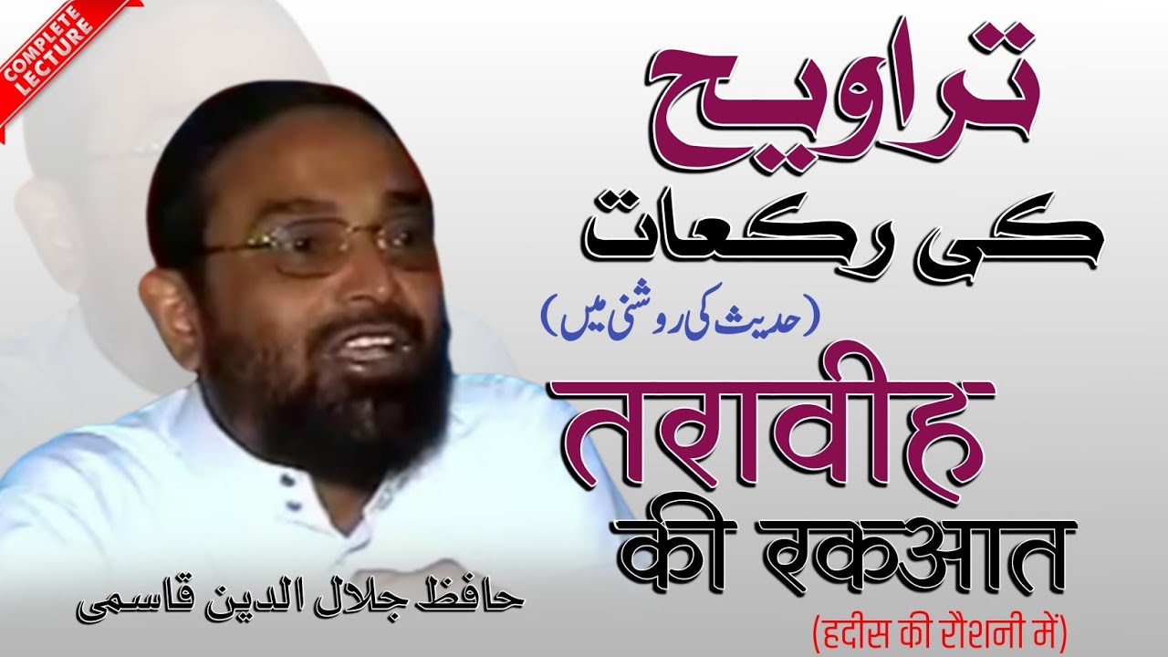 [Full] Taraweeh ki rakaat | Hafiz Jalaluddin Qasmi | تراویح کی رکعات | حافظ جلال الدین قاسمی