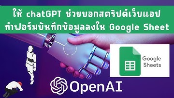 ต้องสั่งยังไงให้ chatGPT ช่วยเขียนโค้ดเว็บแอปด้วย App Script บันทึกข้อมูลลงชีต