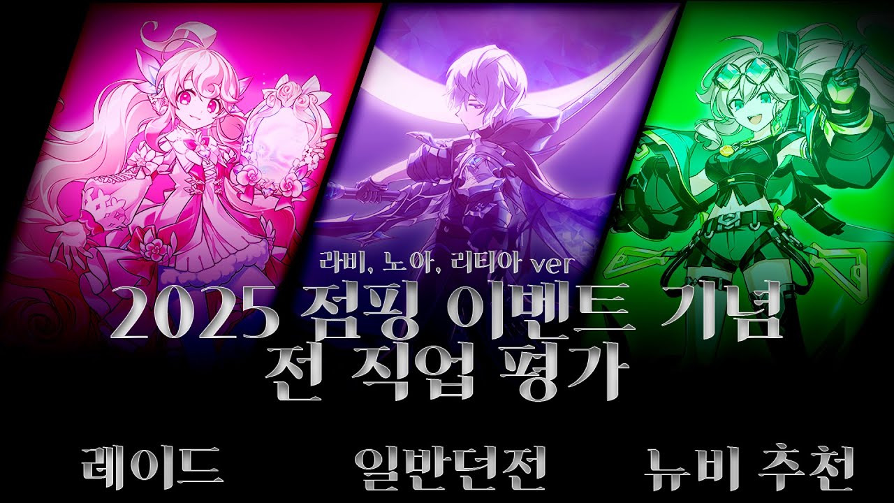 [Elsword] 2025 하반기 점핑 이벤트 기념 전직업 평가 (라비,노아,리티아ver)