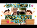 【生誕祭】祈る、構える、食べる。感謝の正拳寿司一万貫【セルフ】