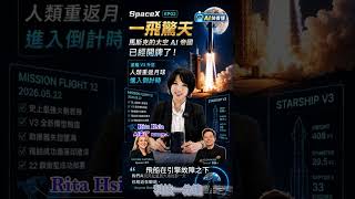 馬斯克又贏一局?SpaceX 星艦 V3 首飛 | 2026 太空大事件!人類重返月球最後衝刺開始 | 星艦 V3 完成 Flight 12!SpaceX 距離載人登月還差哪一步?