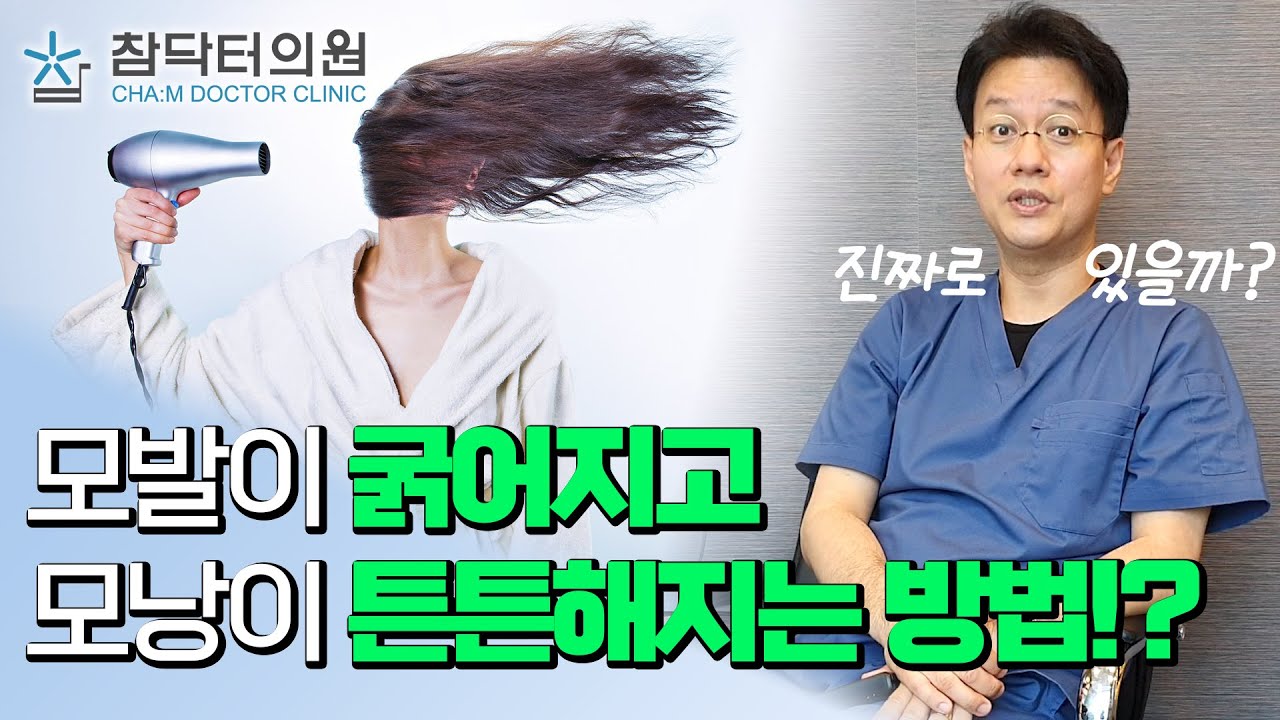 모발이 굵어지고 모낭이 튼튼해지는 방법은!? [ 참닥터의원]