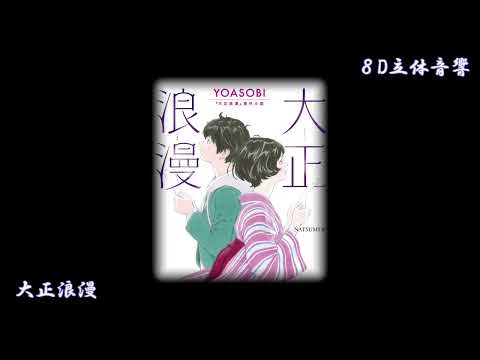 【 ８D立体音響 】　大正浪漫 - YOASOBI　【 ヘッドホン推奨 】