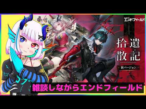 アークナイツ エンドフィールド【配信 -３７】