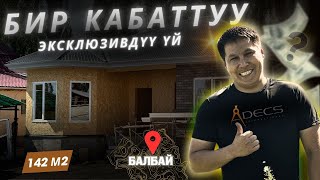 Бактылуу үйбүлөөго татыктуу үй. Адекс. Уларбек Бакырдинов. СИП