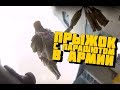Прыжок с парашютом в армии | Parachute jumping  in the Army