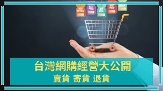 【移民台灣】台灣營商 經營網購好易???