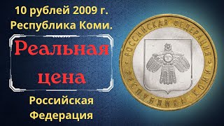 Реальная цена монеты 10 рублей 2009 года. Республика Коми. Российская Федерация.