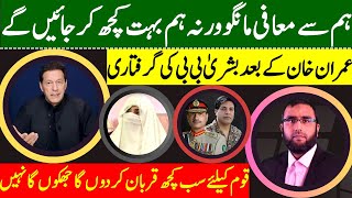 Imran Khan Refuses To Surrender* Bushra Bibi&#39;s Imminent Arrest