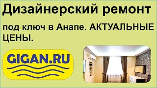 Дизайнерский ремонт под ключ в Анапе. АКТУАЛЬНЫЕ ЦЕНЫ.