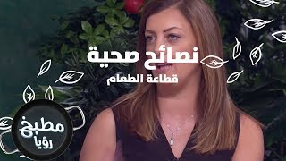 قطاعة الطعام - رزان شويحات