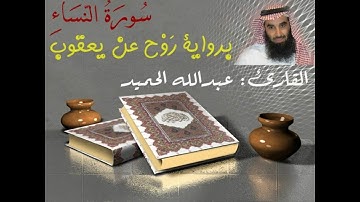 سورة: النساء. عبدالله الحميد