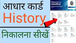 आधार कार्ड का हिस्ट्री चेक करना सीखे | Aadhar Card Ka Histry Nikaale | Aadhar Card Ka All History