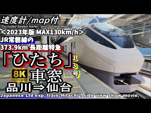 【8K車窓】JR東日本 常磐線の長距離特急"ひたち13号" 品川～仙台＜速度計・MAP付・2023年版＞