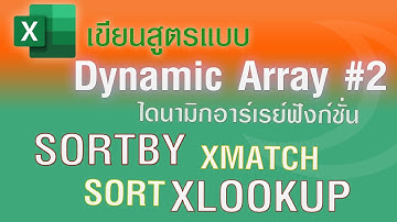 เขียนสูตร Dynamic Arrays Formulas #2  ด้วยฟังก์ชั่นใหม่ แสดงผลเป็นอาร์เรย์ ใช้งานง่าย ได้หลายผลลัพธ์