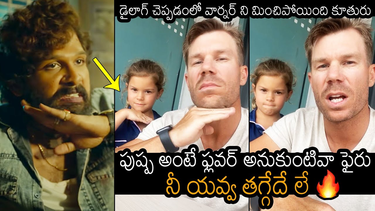 David Warner And His Daughter Imitates Allu Arjun With Pushpa Dialogue | News Buzz