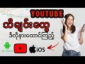 ဖုန်း screen ပိတ်ပြီ YouTube ကသီချင်းတွေနားထောင်ကြမယ် l YouTube Music Turn off Screen