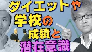 【ダイエット、学校の成績】も、失敗する　セルフイメージを変えないと！？　ゲンさん・８