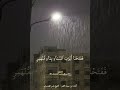 آيات من سورة القمر ياسر الدوسري امطار ايدون اربد الاردن حالات قران دينية عبدالرحمن العثمان