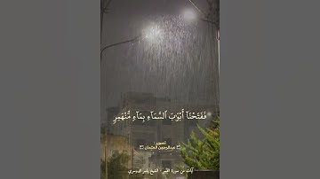 آيات من سورة القمر|#ياسر_الدوسري |امطار ايدون اربد الاردن|حالات قران دينية #عبدالرحمن_العثمان