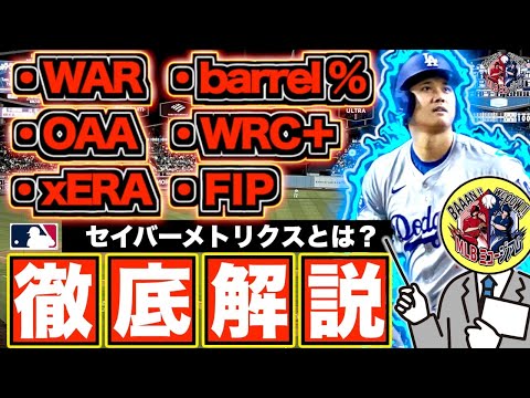 【選手の見方が変わる!?】MLB初心者向け！知ればメジャーが100倍面白くなる指標を徹底解説