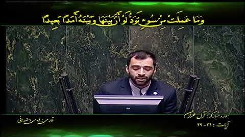 آل عمران 29~31 #القارئ هادي أسفيداني