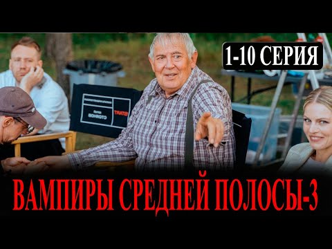 Вампиры средней полосы 3 сезон 1-10 серия (2025). Премьера на СТАРТ