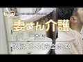 2 妻さん介護 洗髪 頸髄損傷 車椅子生活 介護 C5 SCI