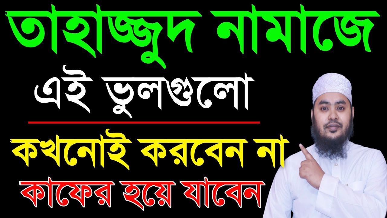 তাহাজ্জুদ নামাজে এই ৩টি ভুল কখনোই করবেন না। তাহাজ্জুদ নামাজ হবে না।  tahajjud namaz
