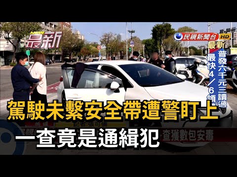 駕駛未繫安全帶遭警盯上 一查竟是通緝犯－民視新聞