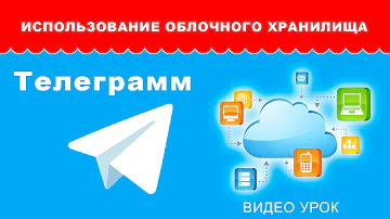 Использование облачного хранилища в Телеграмм