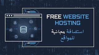 Free Website Hosting for Lifetime | الاستضافة المجانية للمواقع